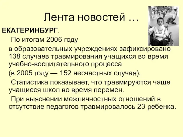 Лента новостей … ЕКАТЕРИНБУРГ. По итогам 2006 году в образовательных учреждениях зафиксировано