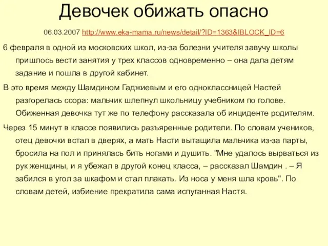 Девочек обижать опасно 06.03.2007 http://www.eka-mama.ru/news/detail/?ID=1363&IBLOCK_ID=6 6 февраля в одной из московских школ,