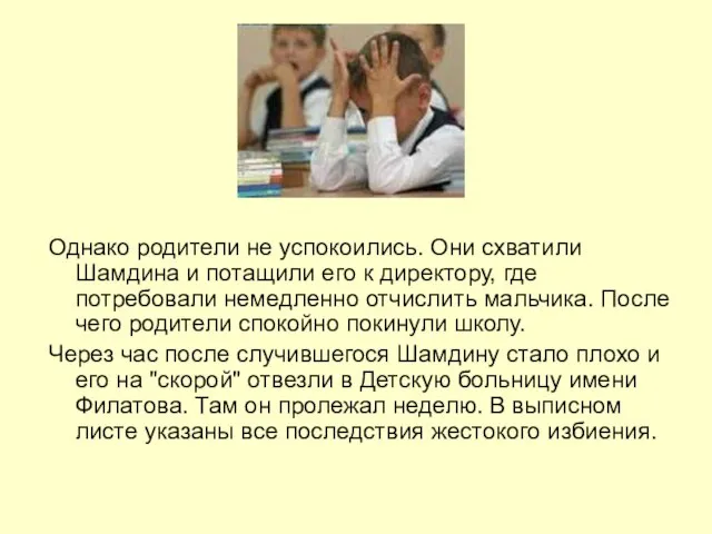 Однако родители не успокоились. Они схватили Шамдина и потащили его к директору,