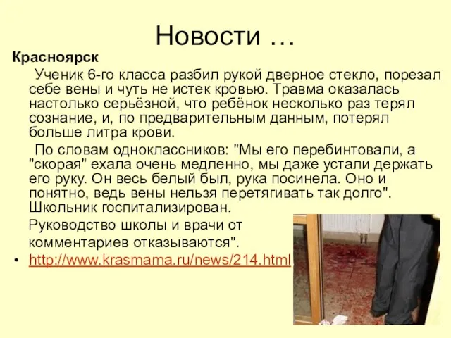 Новости … Красноярск Ученик 6-го класса разбил рукой дверное стекло, порезал себе