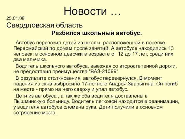 Новости … 25.01.08 Свердловская область Разбился школьный автобус. Автобус перевозил детей из