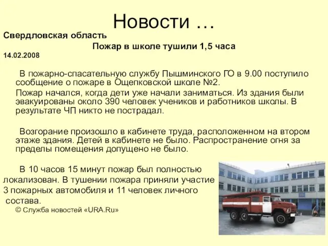 Новости … Свердловская область Пожар в школе тушили 1,5 часа 14.02.2008 В