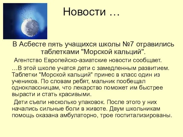 Новости … В Асбесте пять учащихся школы №7 отравились таблетками "Морской кальций".