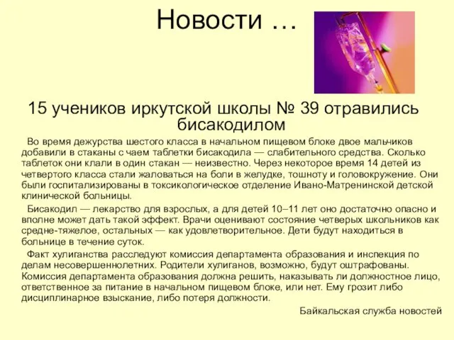 Новости … 15 учеников иркутской школы № 39 отравились бисакодилом Во время