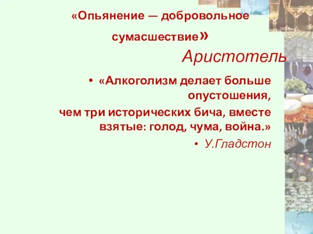 «Опьянение — добровольное сумасшествие» Аристотель «Алкоголизм делает больше опустошения, чем три исторических