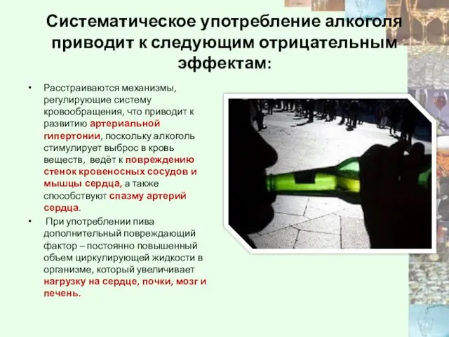 Систематическое употребление алкоголя приводит к следующим отрицательным эффектам: Расстраиваются механизмы, регулирующие систему