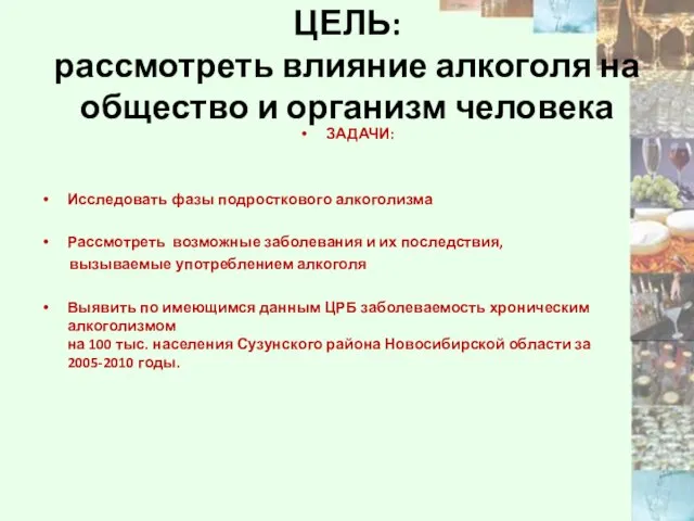 ЦЕЛЬ: рассмотреть влияние алкоголя на общество и организм человека ЗАДАЧИ: Исследовать фазы