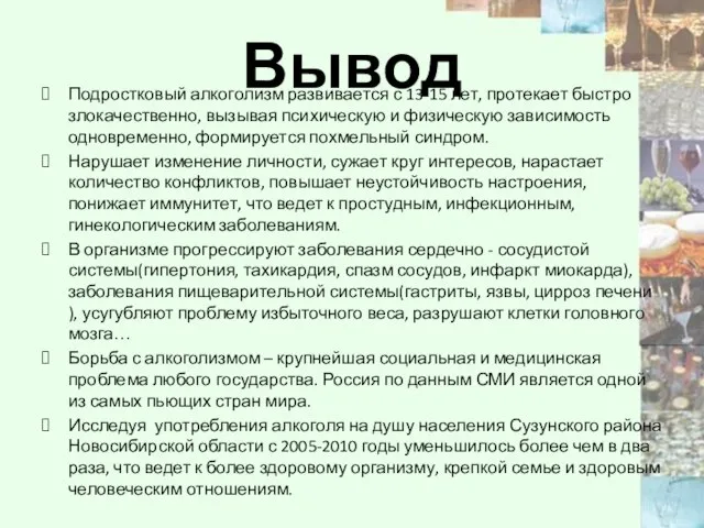 Вывод Подростковый алкоголизм развивается с 13-15 лет, протекает быстро злокачественно, вызывая психическую