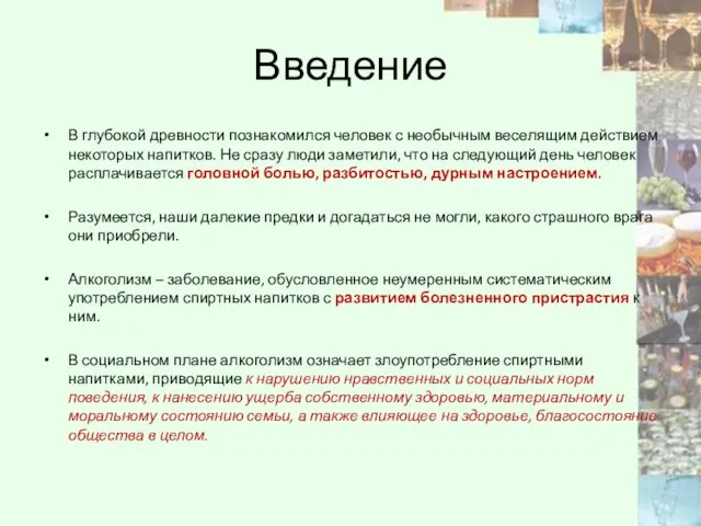 Введение В глубокой древности познакомился человек с необычным веселящим действием некоторых напитков.