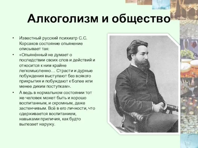 Алкоголизм и общество Известный русский психиатр С.С.Корсаков состояние опьянение описывает так: «Опьянённый