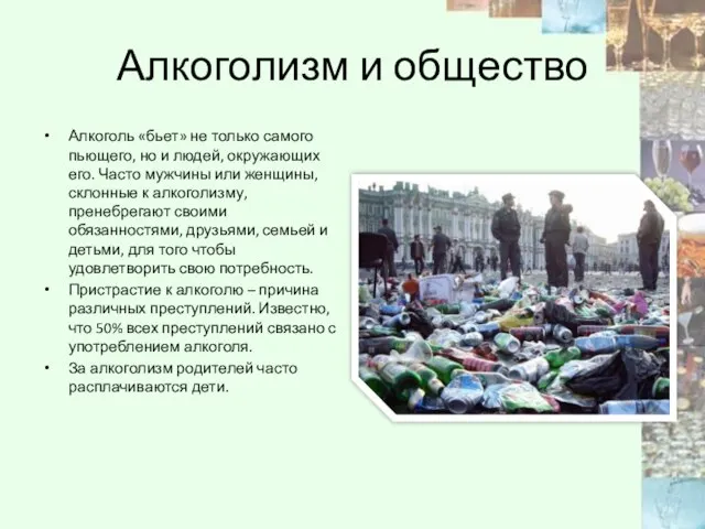 Алкоголизм и общество Алкоголь «бьет» не только самого пьющего, но и людей,