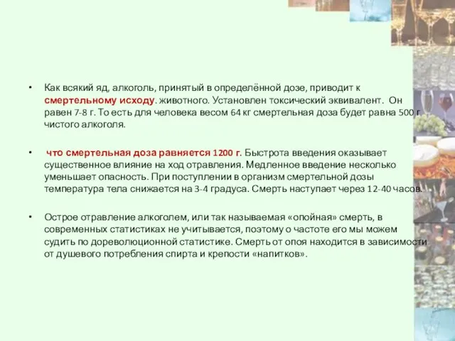 Как всякий яд, алкоголь, принятый в определённой дозе, приводит к смертельному исходу.