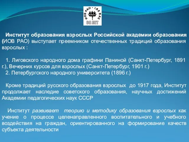 Институт образования взрослых Российской академии образования (ИОВ РАО) выступает преемником отечественных традиций