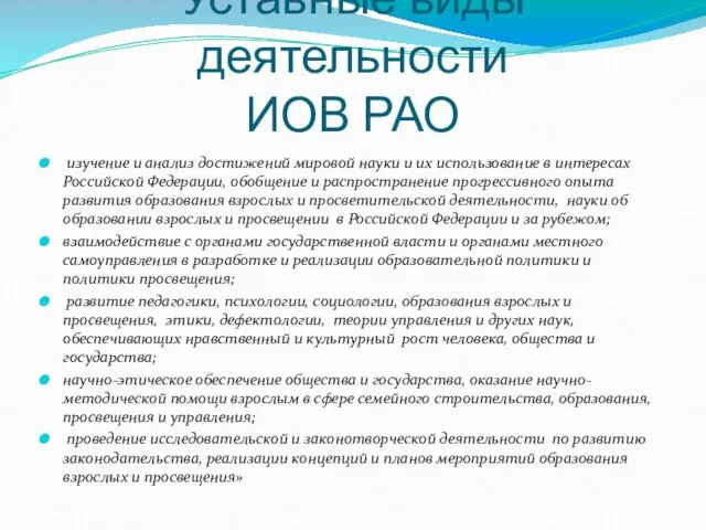 Уставные виды деятельности ИОВ РАО изучение и анализ достижений мировой науки и