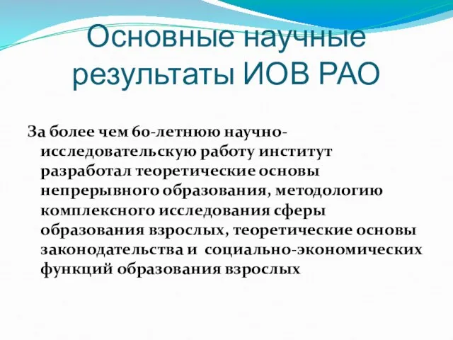 Основные научные результаты ИОВ РАО За более чем 60-летнюю научно-исследовательскую работу институт