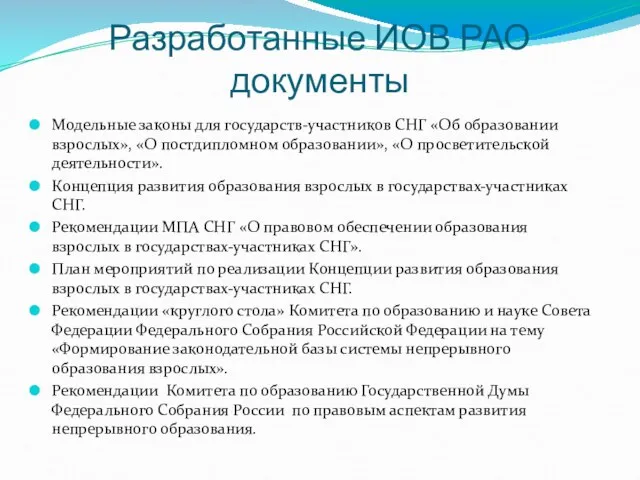 Разработанные ИОВ РАО документы Модельные законы для государств-участников СНГ «Об образовании взрослых»,