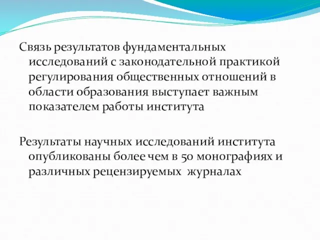 Связь результатов фундаментальных исследований с законодательной практикой регулирования общественных отношений в области