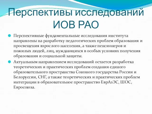 Перспективы исследований ИОВ РАО Перспективные фундаментальные исследования института направлены на разработку педагогических