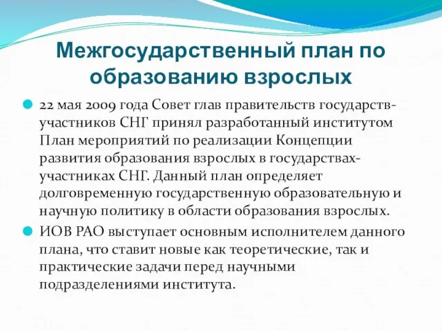 Межгосударственный план по образованию взрослых 22 мая 2009 года Совет глав правительств