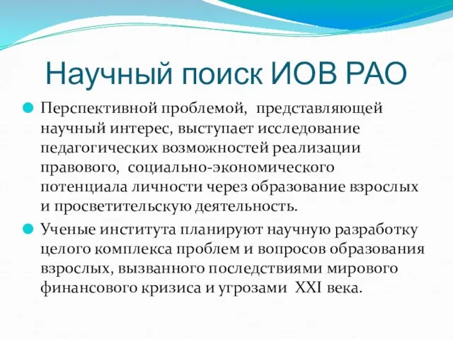 Научный поиск ИОВ РАО Перспективной проблемой, представляющей научный интерес, выступает исследование педагогических