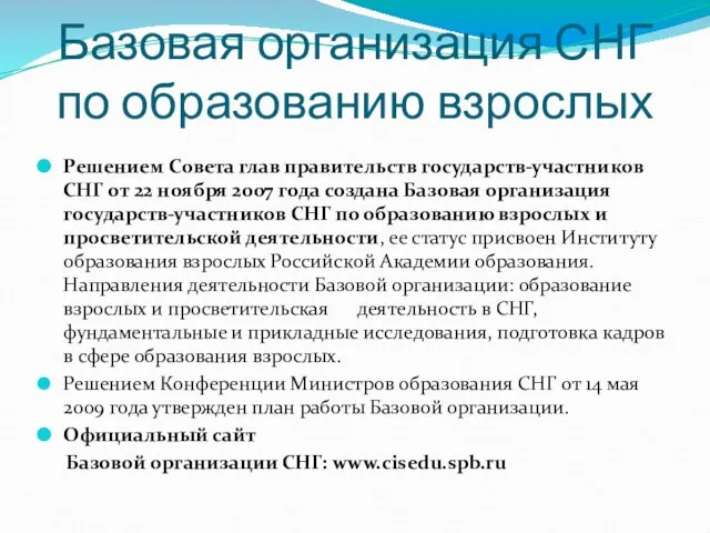 Базовая организация СНГ по образованию взрослых Решением Совета глав правительств государств-участников СНГ