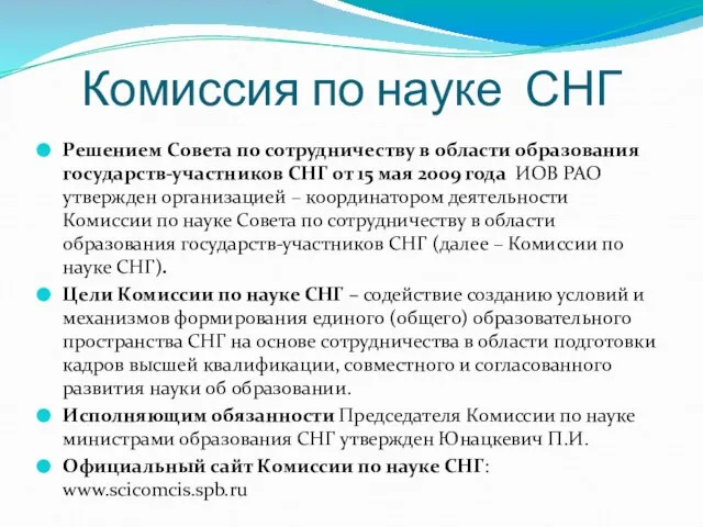 Комиссия по науке СНГ Решением Совета по сотрудничеству в области образования государств-участников