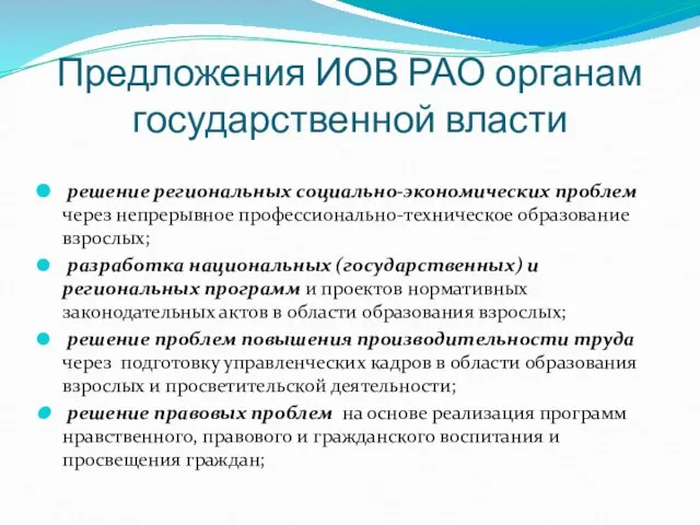 Предложения ИОВ РАО органам государственной власти решение региональных социально-экономических проблем через непрерывное