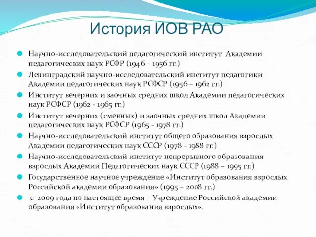 История ИОВ РАО Научно-исследовательский педагогический институт Академии педагогических наук РСФР (1946 –