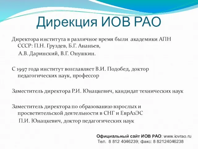 Дирекция ИОВ РАО Директора института в различное время были академики АПН СССР: