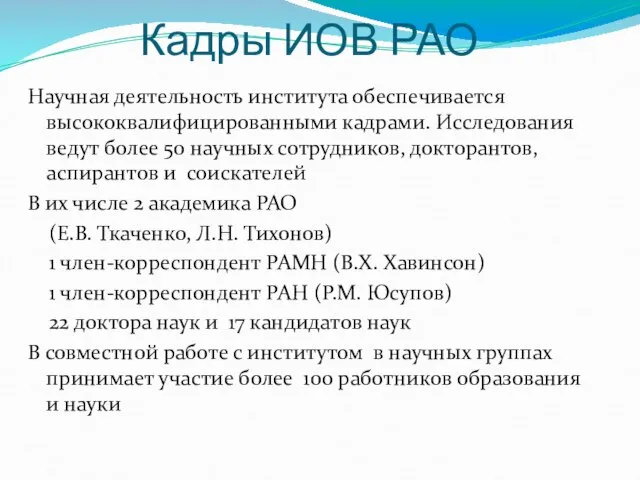 Кадры ИОВ РАО Научная деятельность института обеспечивается высококвалифицированными кадрами. Исследования ведут более