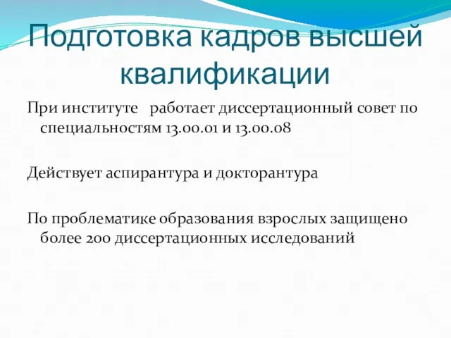 Подготовка кадров высшей квалификации При институте работает диссертационный совет по специальностям 13.00.01