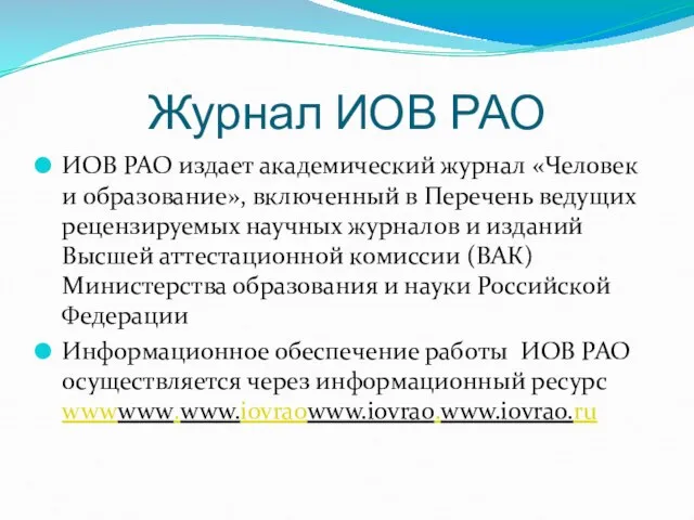 Журнал ИОВ РАО ИОВ РАО издает академический журнал «Человек и образование», включенный