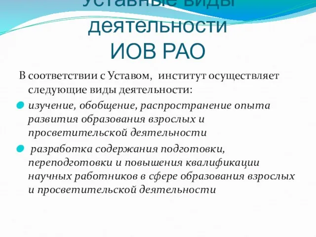 Уставные виды деятельности ИОВ РАО В соответствии с Уставом, институт осуществляет следующие