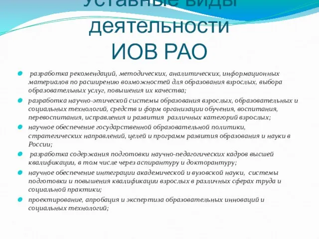 Уставные виды деятельности ИОВ РАО разработка рекомендаций, методических, аналитических, информационных материалов по