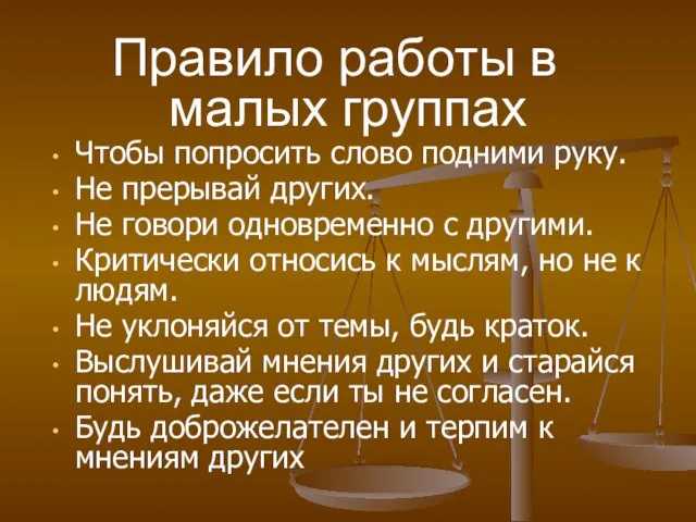 Чтобы попросить слово подними руку. Не прерывай других. Не говори одновременно с