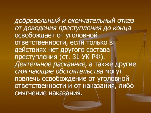 добровольный и окончательный отказ от доведения преступления до конца освобождает от уголовной