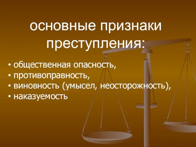 общественная опасность, противоправность, виновность (умысел, неосторожность), наказуемость основные признаки преступления: