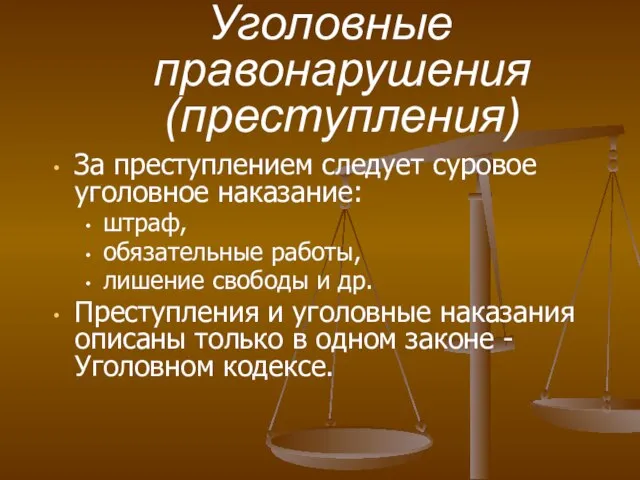 За преступлением следует суровое уголовное наказание: штраф, обязательные работы, лишение свободы и