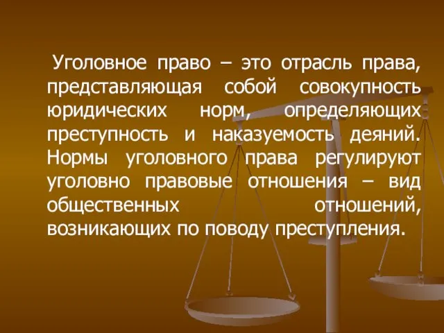 Уголовное право – это отрасль права, представляющая собой совокупность юридических норм, определяющих