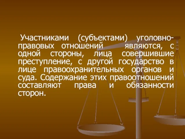 Участниками (субъектами) уголовно-правовых отношений являются, с одной стороны, лица совершившие преступление, с