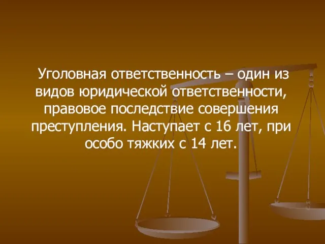 Уголовная ответственность – один из видов юридической ответственности, правовое последствие совершения преступления.