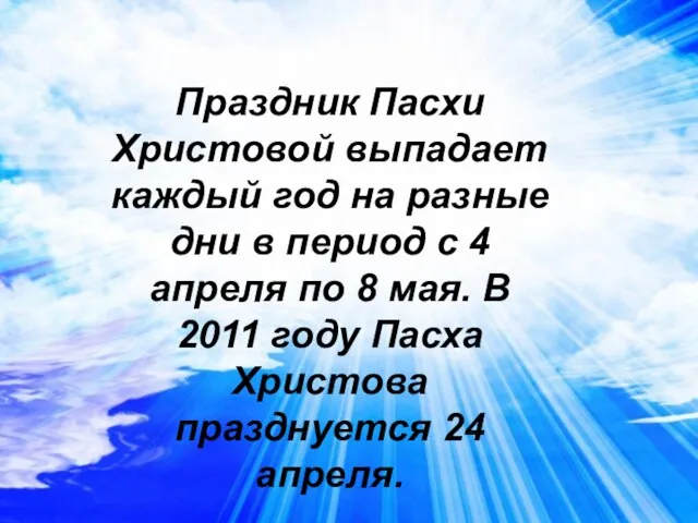 Праздник Пасхи Христовой выпадает каждый год на разные дни в период с