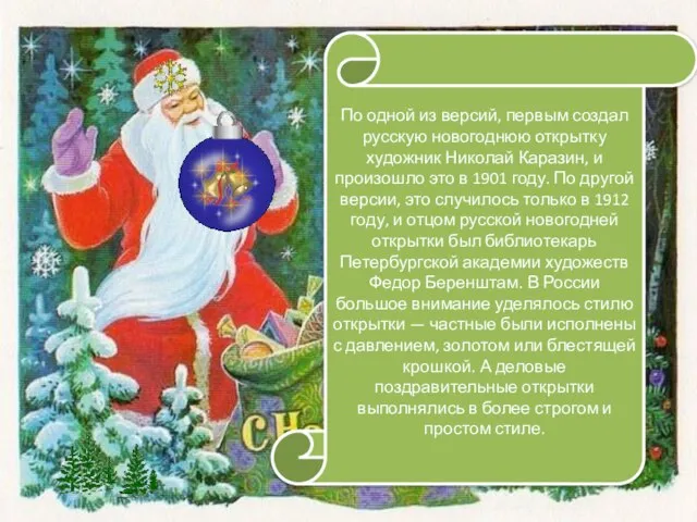 По одной из версий, первым создал русскую новогоднюю открытку художник Николай Каразин,