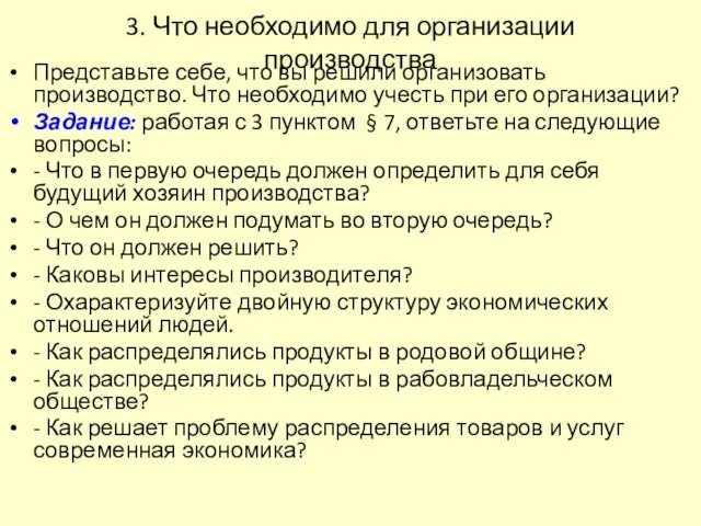 3. Что необходимо для организации производства Представьте себе, что вы решили организовать