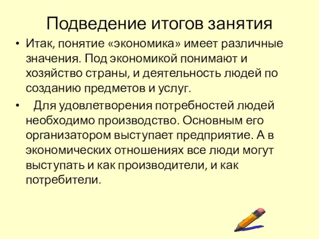 Подведение итогов занятия Итак, понятие «экономика» имеет различные значения. Под экономикой понимают