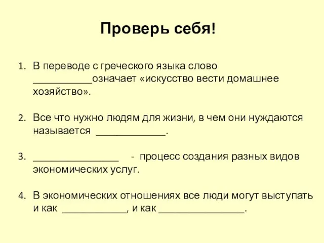 Проверь себя! В переводе с греческого языка слово ___________означает «искусство вести домашнее