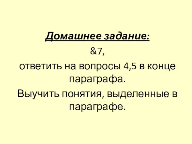 Домашнее задание: &7, ответить на вопросы 4,5 в конце параграфа. Выучить понятия, выделенные в параграфе.