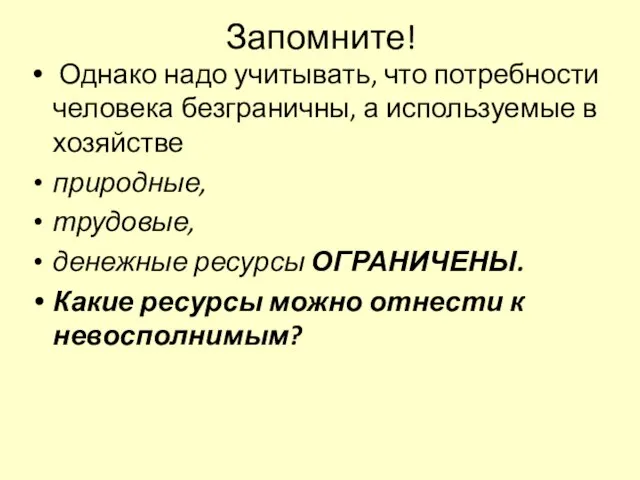 Запомните! Однако надо учитывать, что потребности человека безграничны, а используемые в хозяйстве