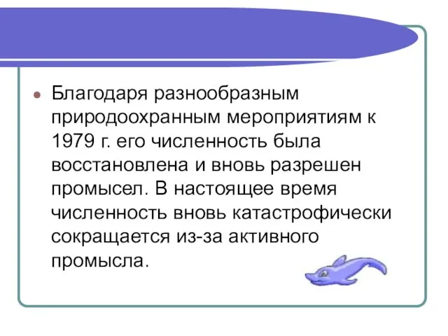 Благодаря разнообразным природоохранным мероприятиям к 1979 г. его численность была восстановлена и