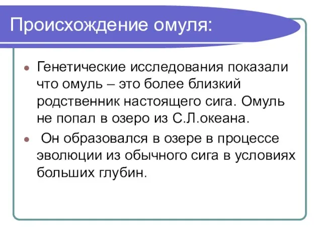 Происхождение омуля: Генетические исследования показали что омуль – это более близкий родственник